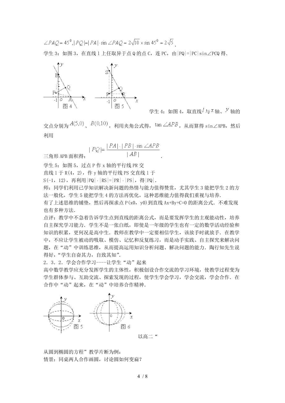 高中数学教学论文让高中学生在数学课堂中“动”起来Word版_第4页