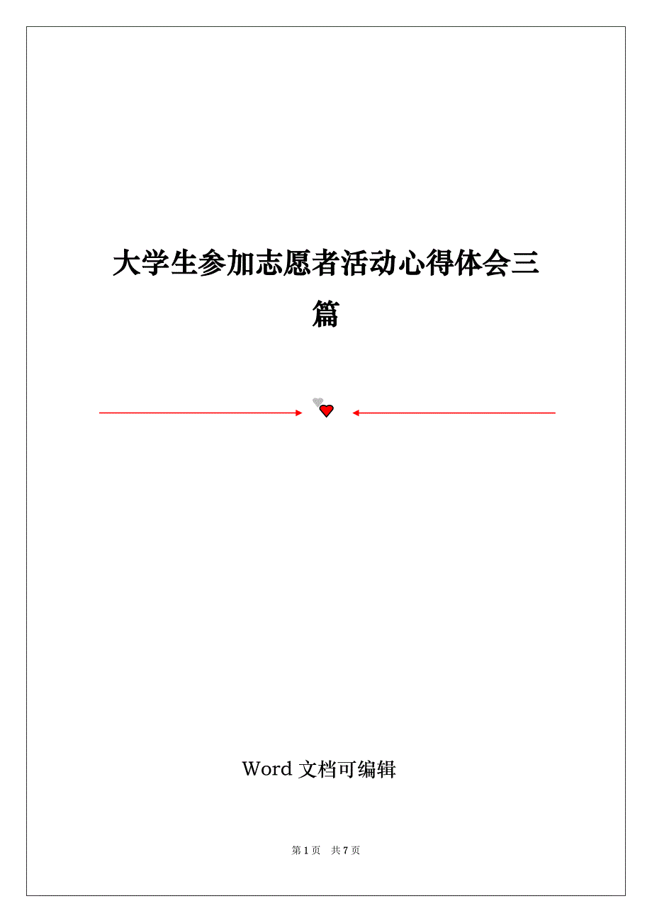 大学生参加志愿者活动心得体会三篇_第1页