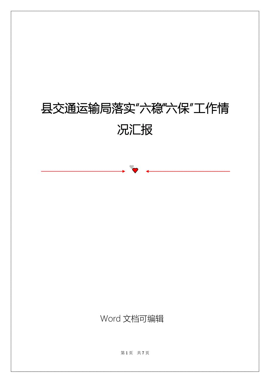 县交通运输局落实“六稳”“六保”工作情况汇报_第1页