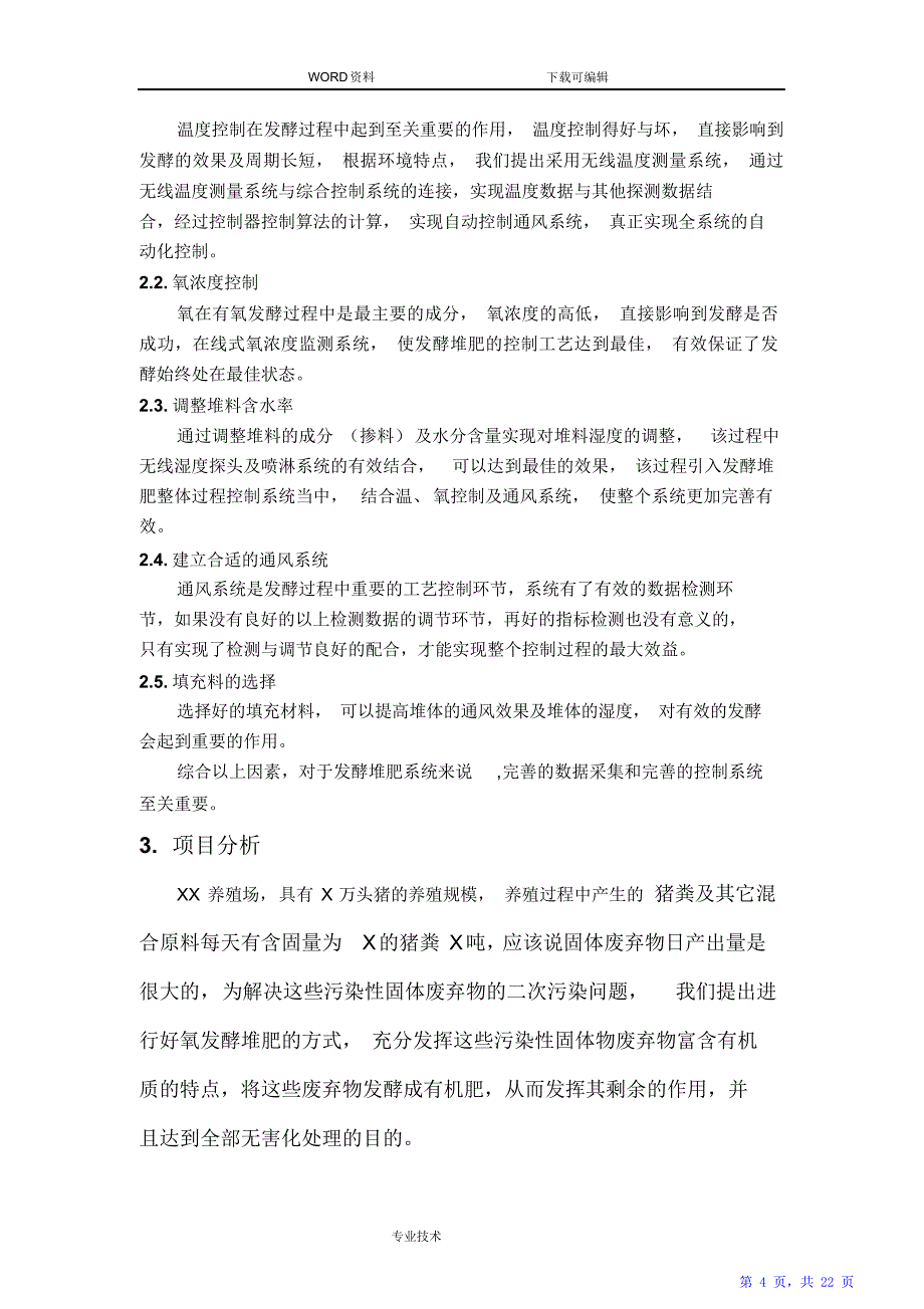 牛粪便好氧发酵堆肥工艺综合控制解决方案报告书（精华版）_第4页