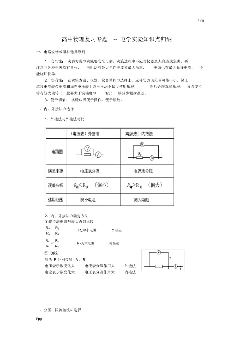 高中物理复习专题--电学实验知识点归纳（精华版）_第1页