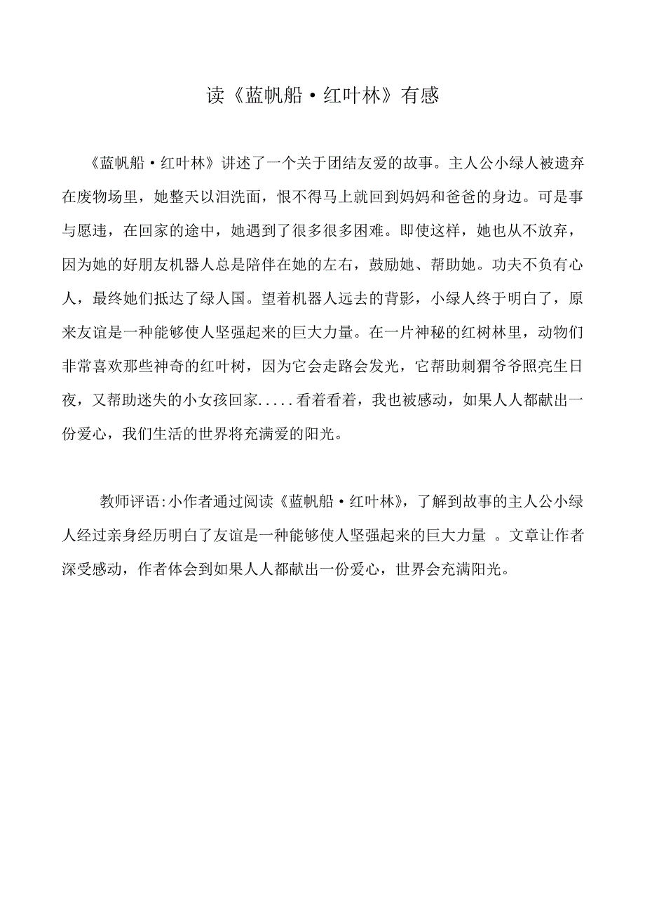 二年级《被施了魔法的画》《蓝帆船红叶林》《皮鞋旅店里的小松鼠》《和线条小姐去探险》《特别的掌声》读后感含教师评语共10篇_第3页