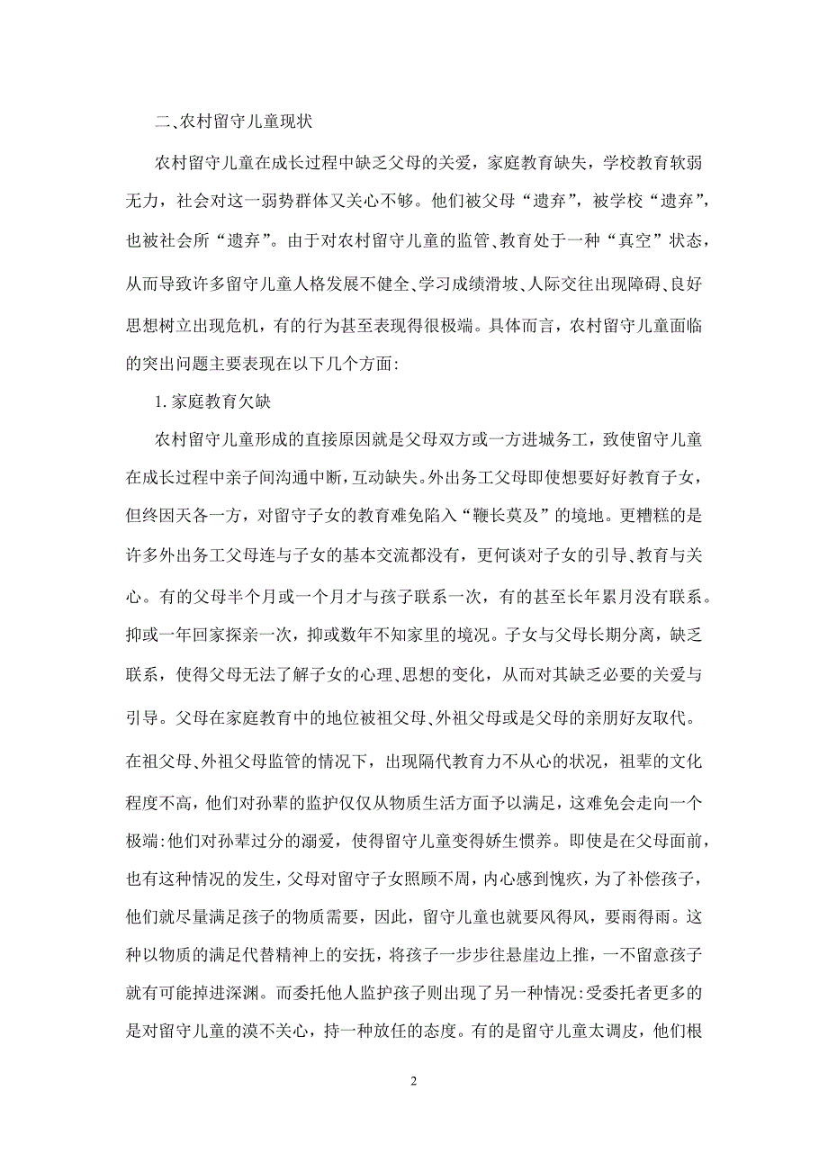 有关农村留守儿童现状的调查报告_第2页