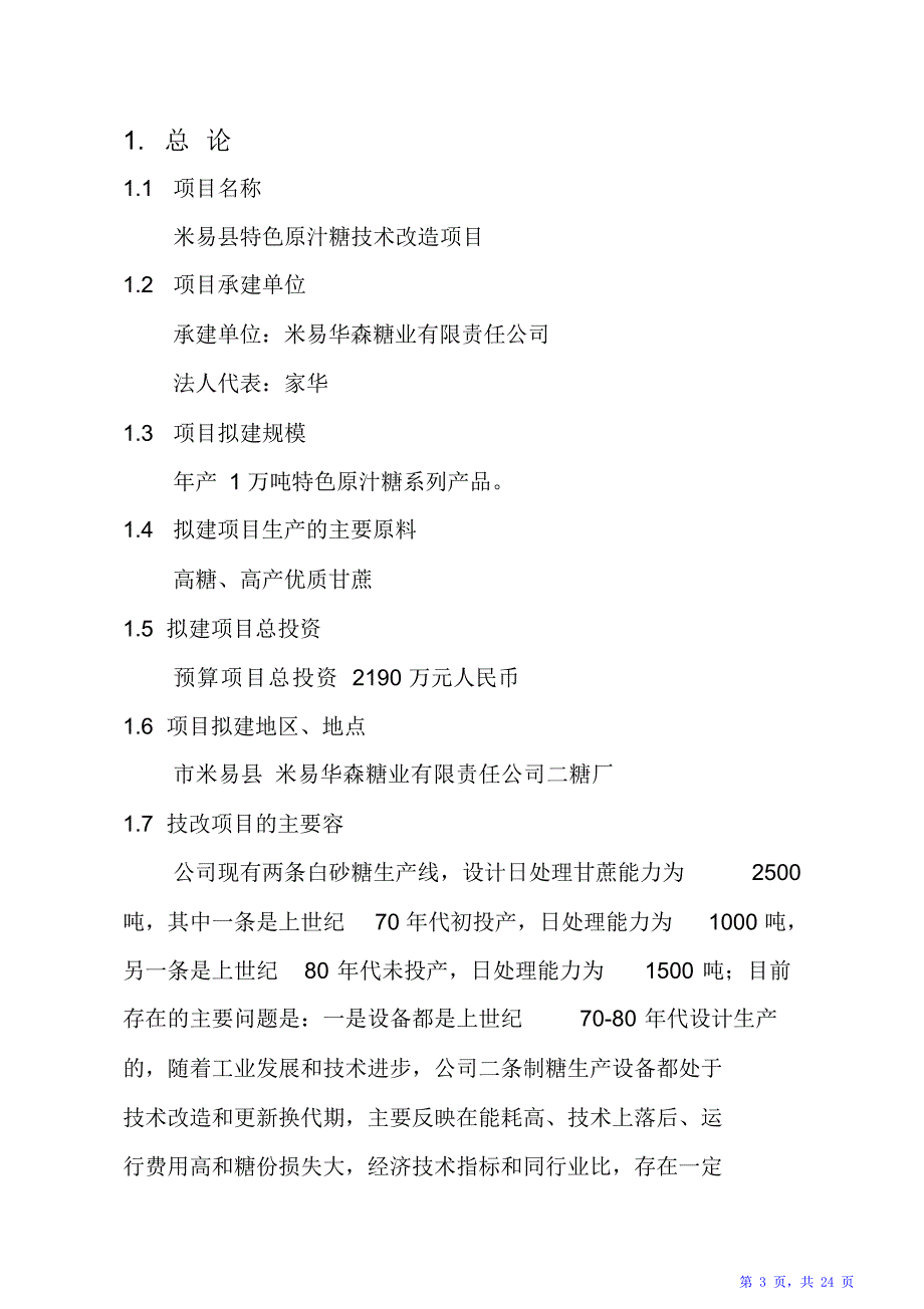 米易县特色原汁糖技术改造项目实施建议书（精华版）_第3页