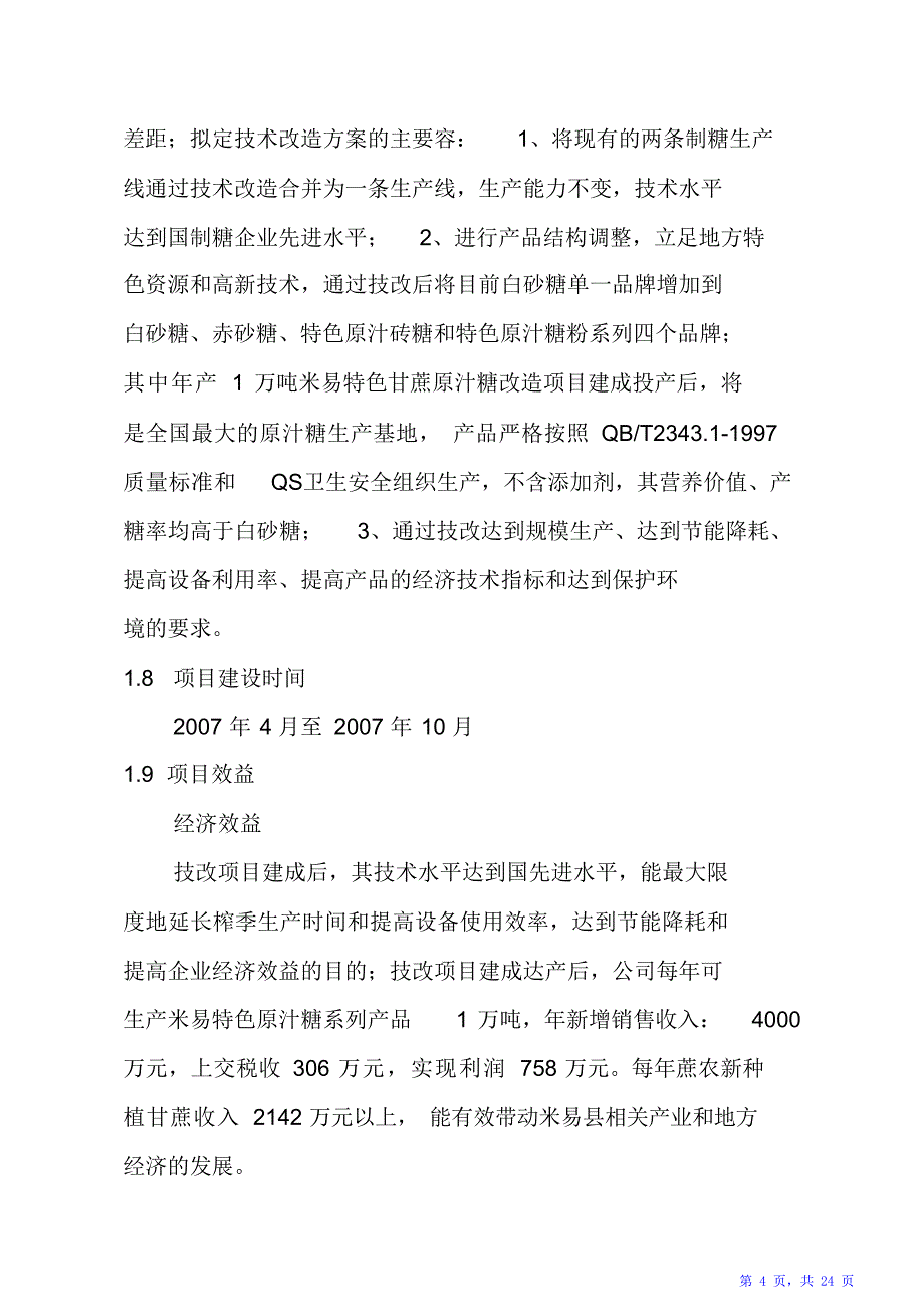 米易县特色原汁糖技术改造项目实施建议书（精华版）_第4页