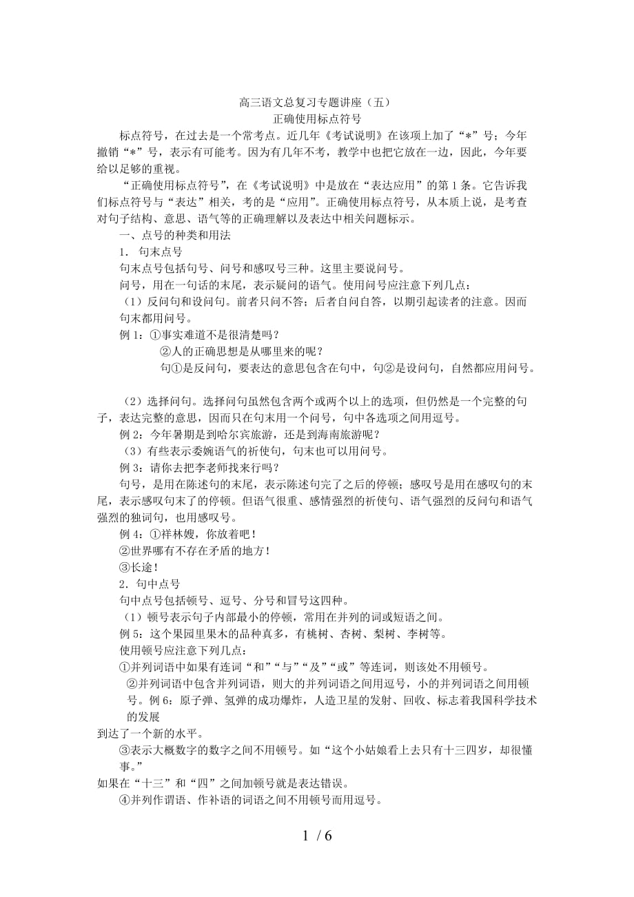 高三语文复习方法(五)正确使用标点符号Word版_第1页