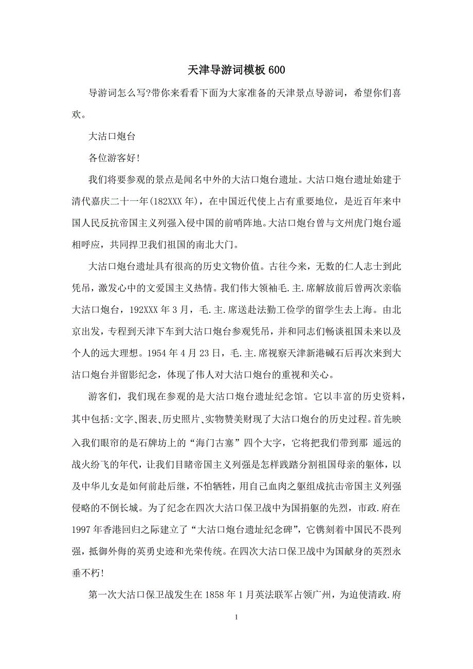 天津导游词模板600_第1页