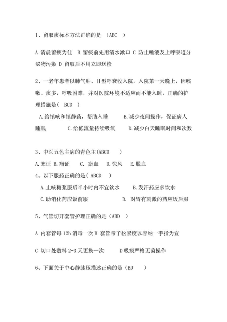 2020呼吸科护师试题_第4页