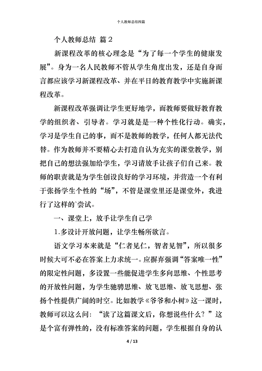 个人教师总结四篇_1_第4页