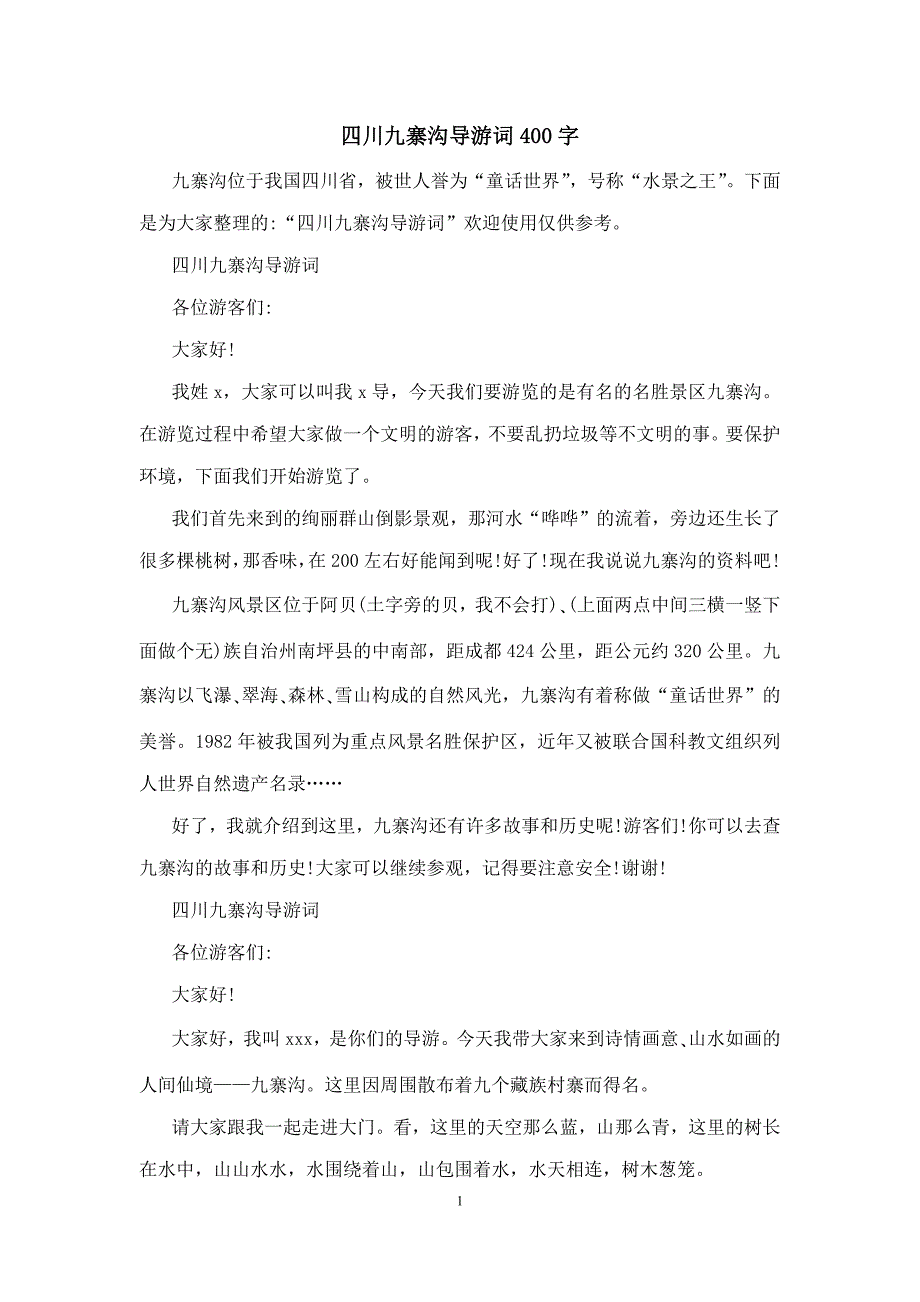 四川九寨沟导游词400字_第1页