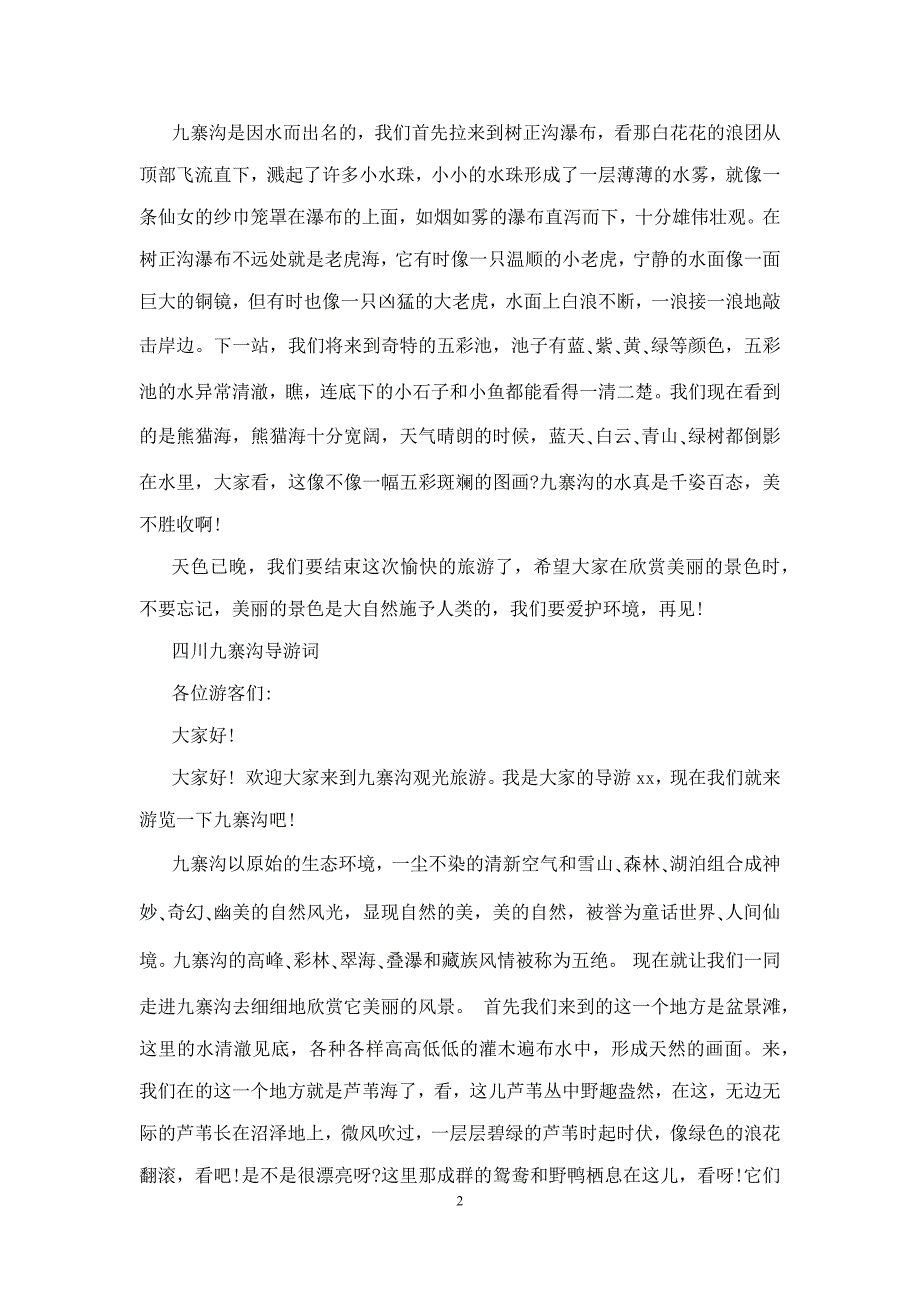 四川九寨沟导游词400字_第2页