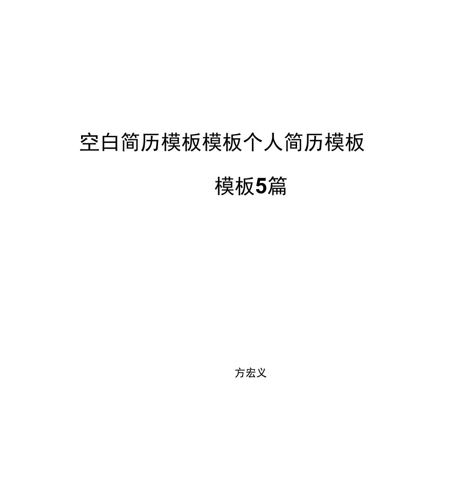 空白简历模板模板个人简历模板模板5篇_第1页