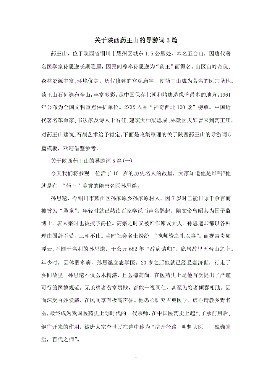 关于陕西药王山的导游词5篇_第1页