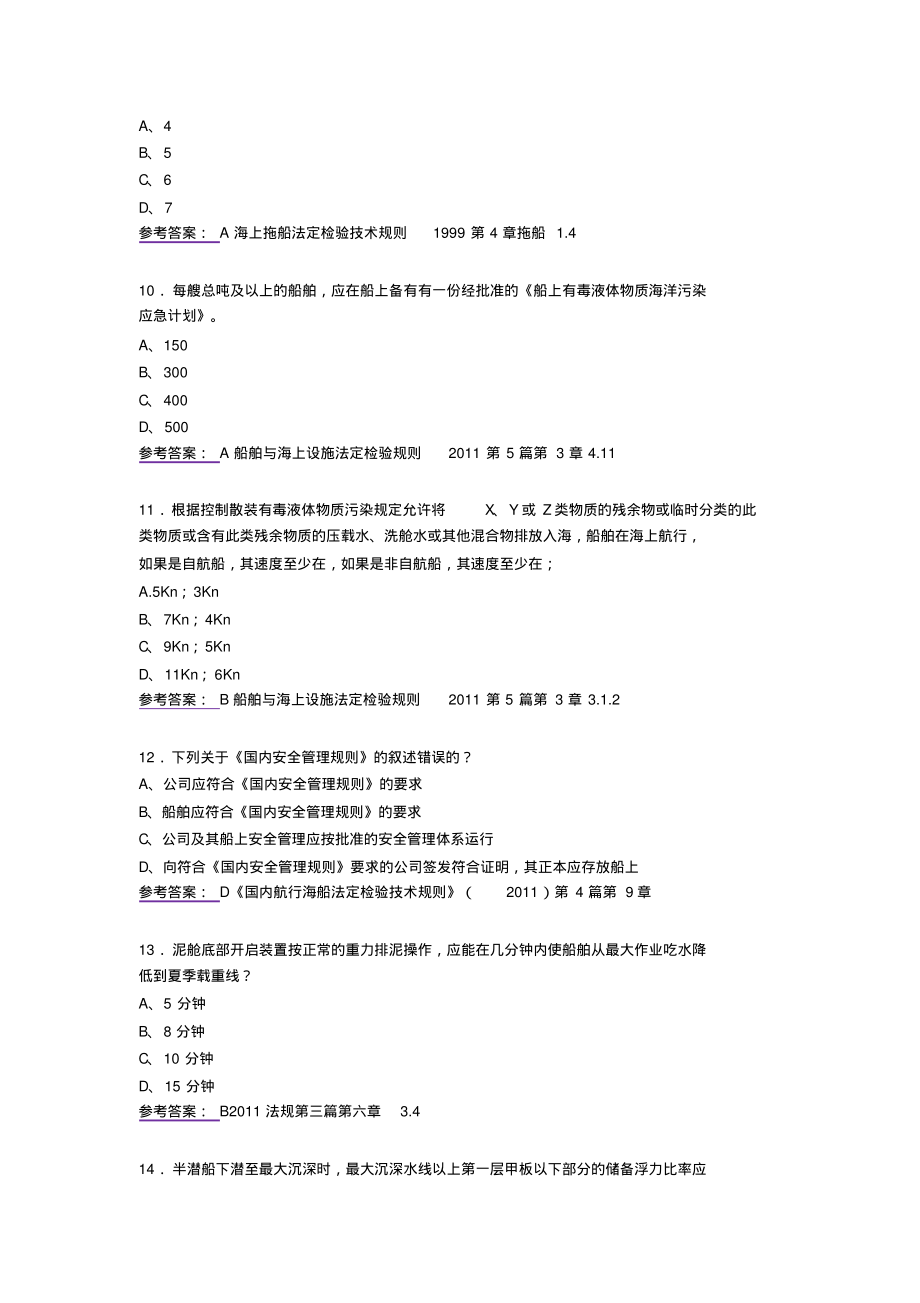 2020年B级注册验船师职业资格模拟题库588题(含答案)_第3页