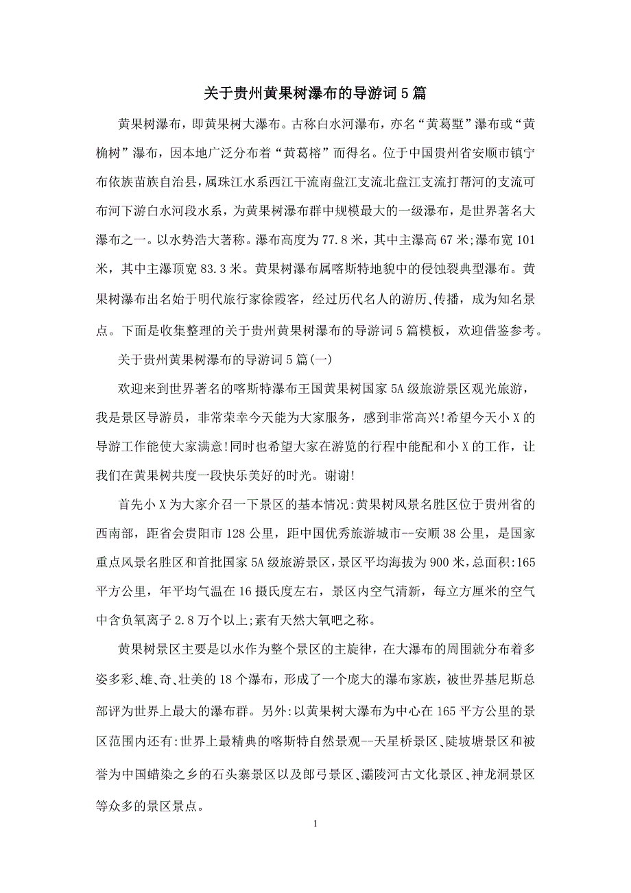 关于贵州黄果树瀑布的导游词5篇_第1页