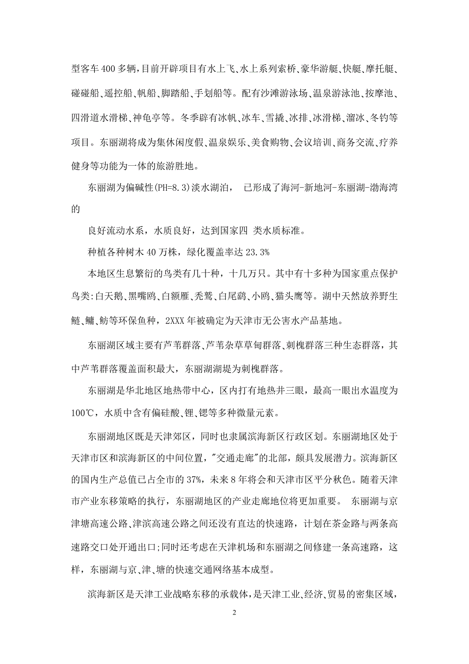 最新的天津东丽湖导游词模板_第2页