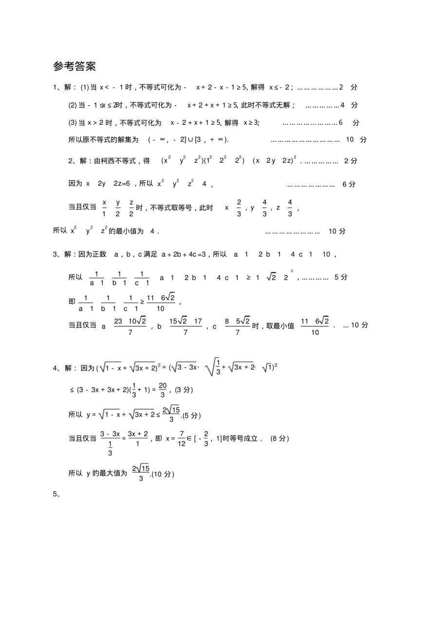 2020届高三数学一轮复习典型题专题训练：不等式选讲(含解析)_第3页