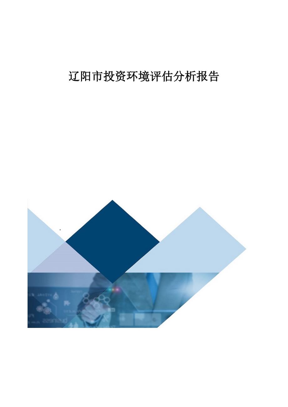 辽阳市投资环境评估分析报告_第1页