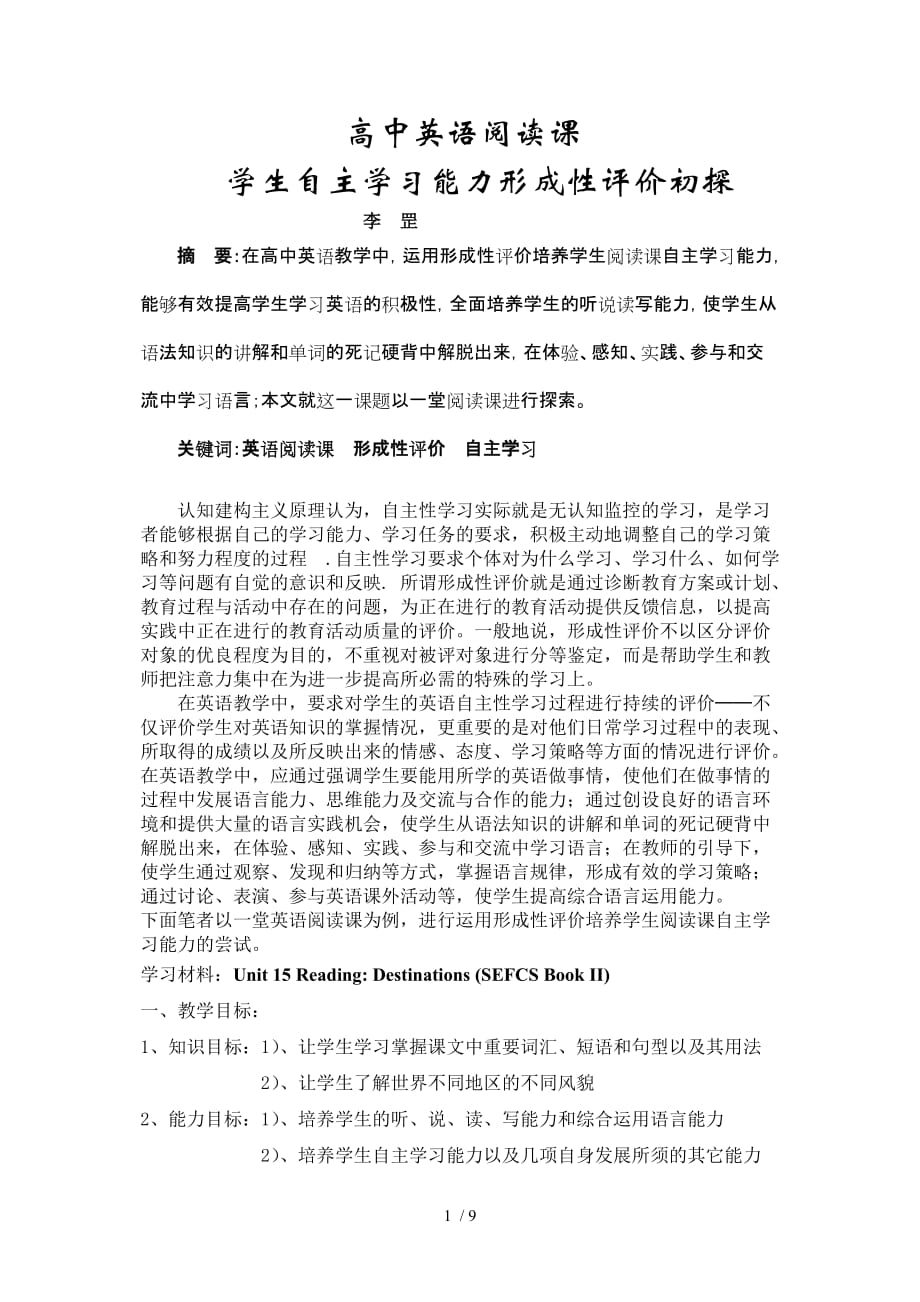 高中英语阅读课学生自主学习能力形成性评价初探Word版_第1页