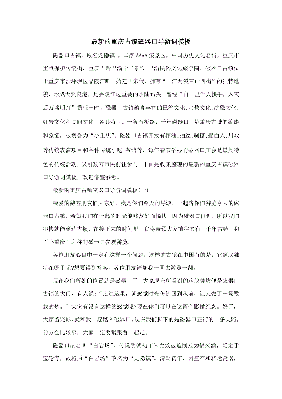 最新的重庆古镇磁器口导游词模板_第1页