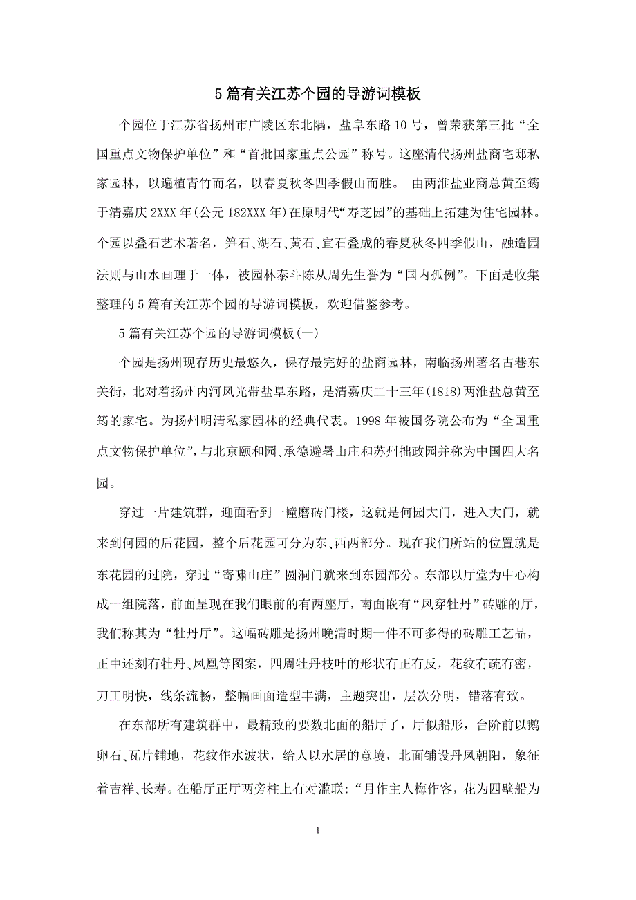 5篇有关江苏个园的导游词模板_第1页