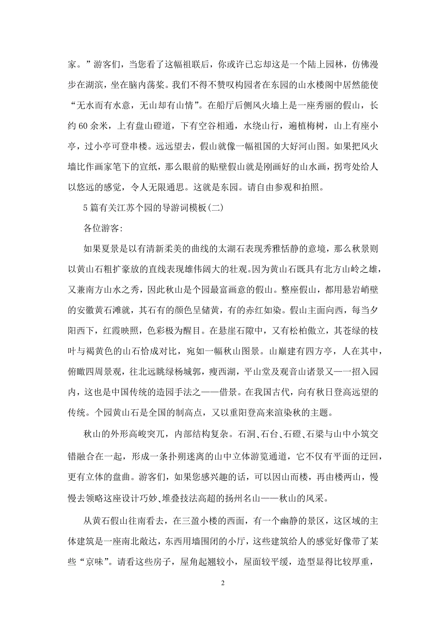 5篇有关江苏个园的导游词模板_第2页