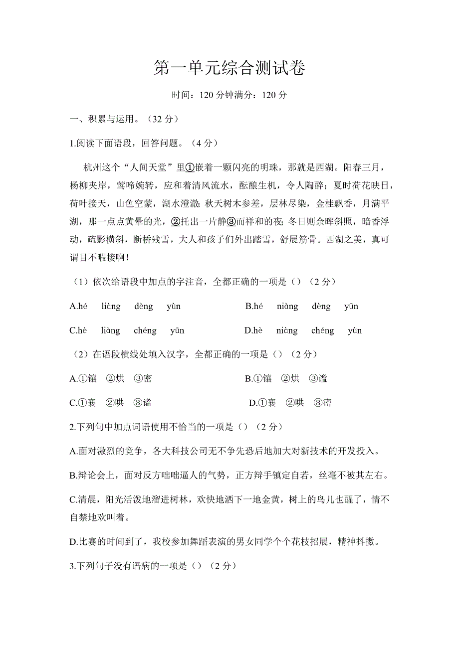 第一单元综合测试卷部编版语文七年级上册_第1页