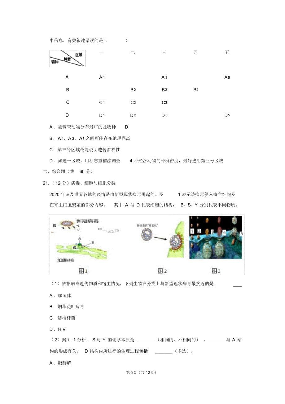 2020届上海市徐汇区生物高考二模试题_第5页