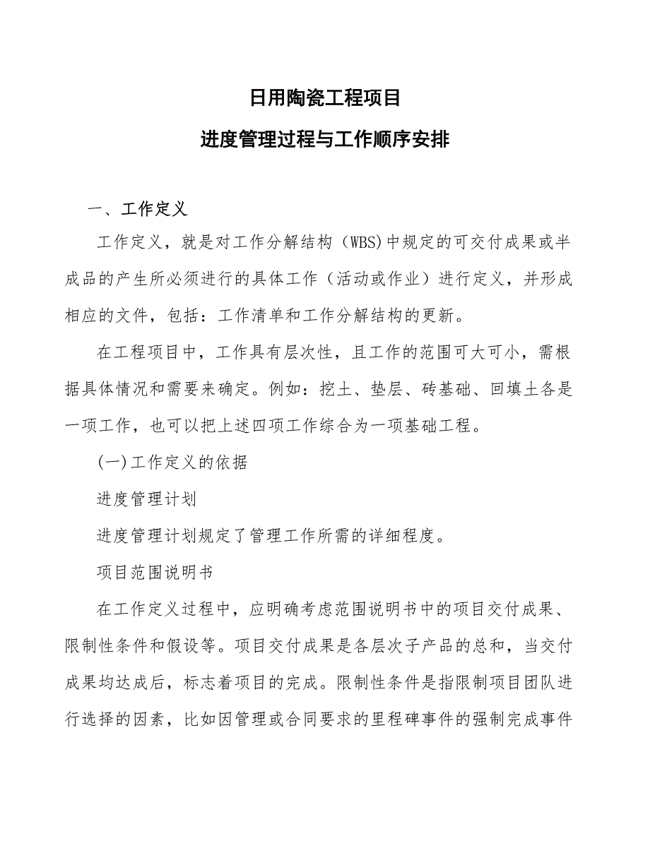 日用陶瓷工程项目进度管理过程与工作顺序安排_第1页