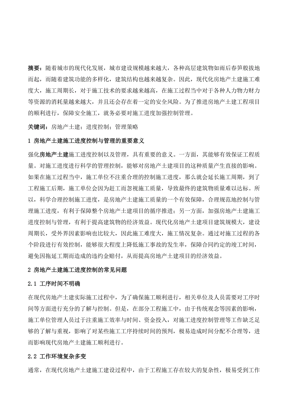 房地产土建施工中进度的控制及管理策略分析_第2页