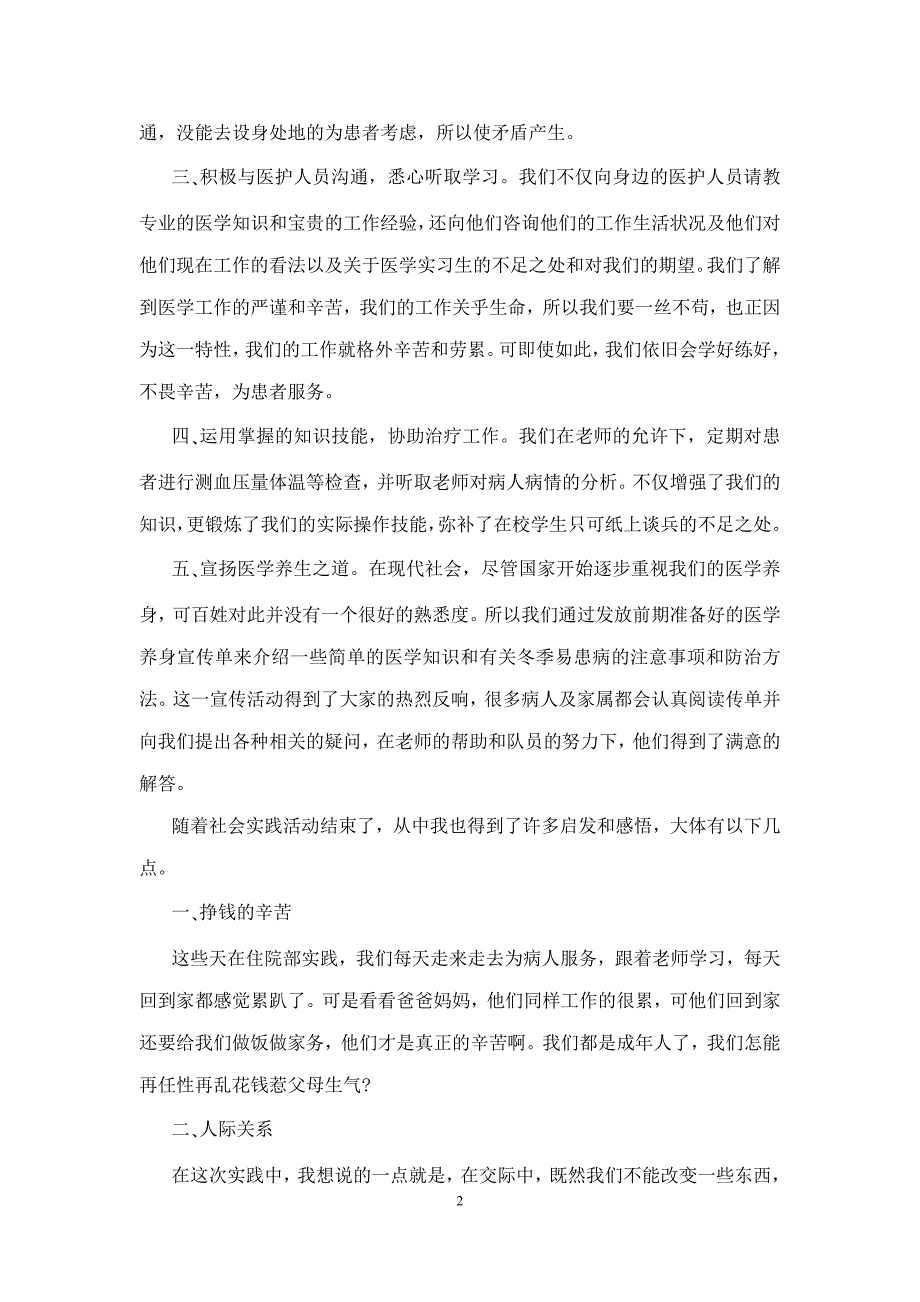 医院社会实践报告总结格式三篇_第2页