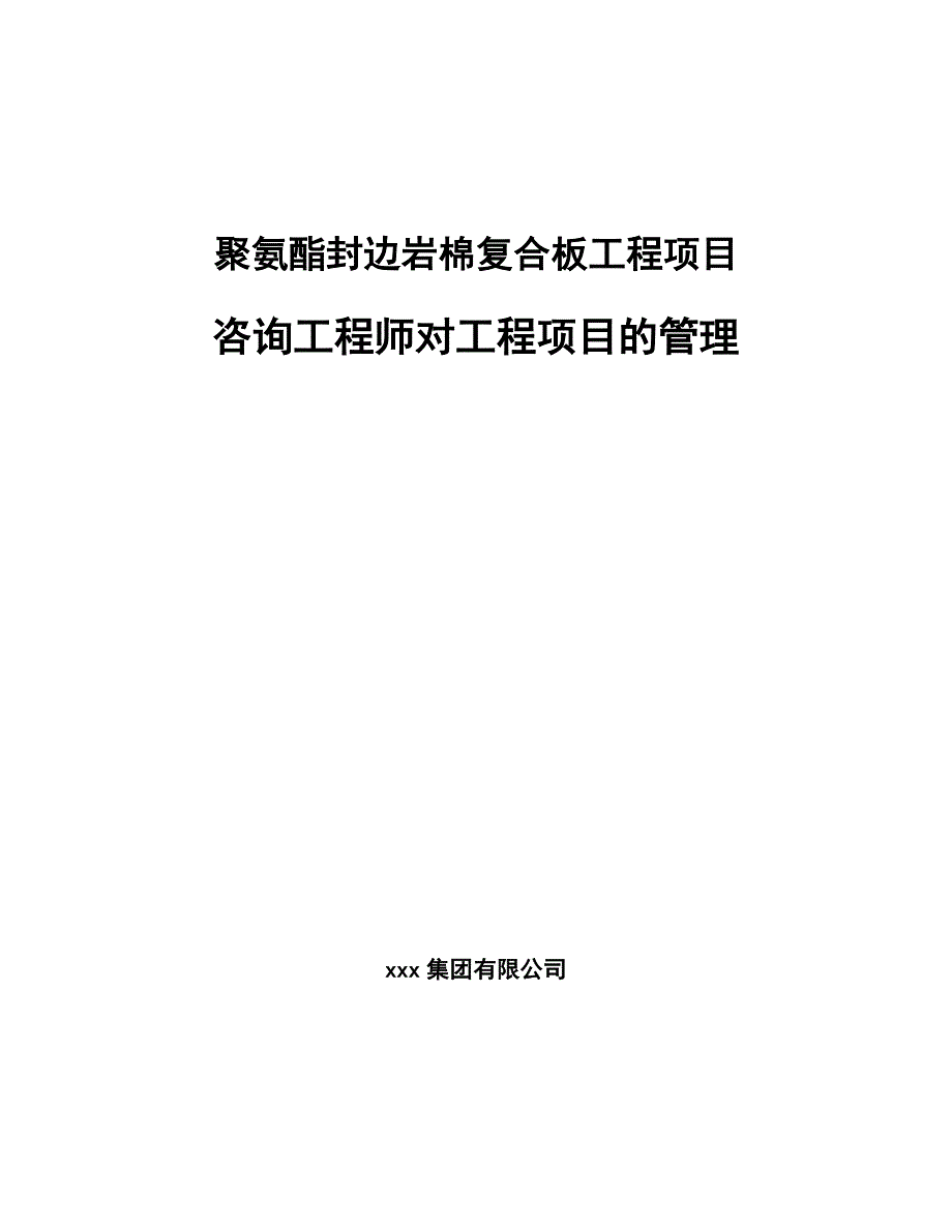 聚氨酯封边岩棉复合板工程项目咨询工程师对工程项目的管理_第1页