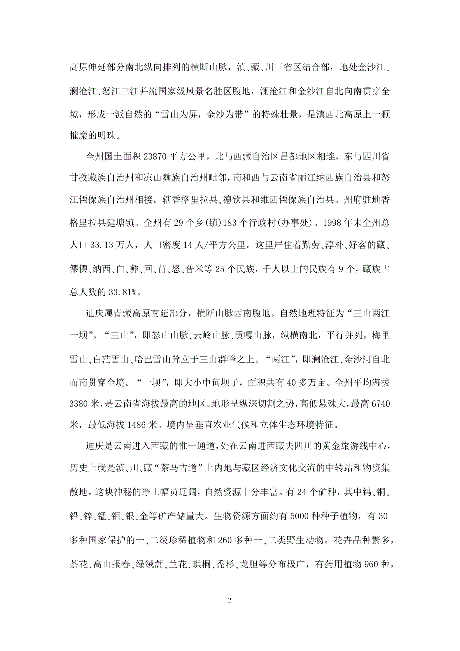 最新的云南香格里拉导游词模板_第2页