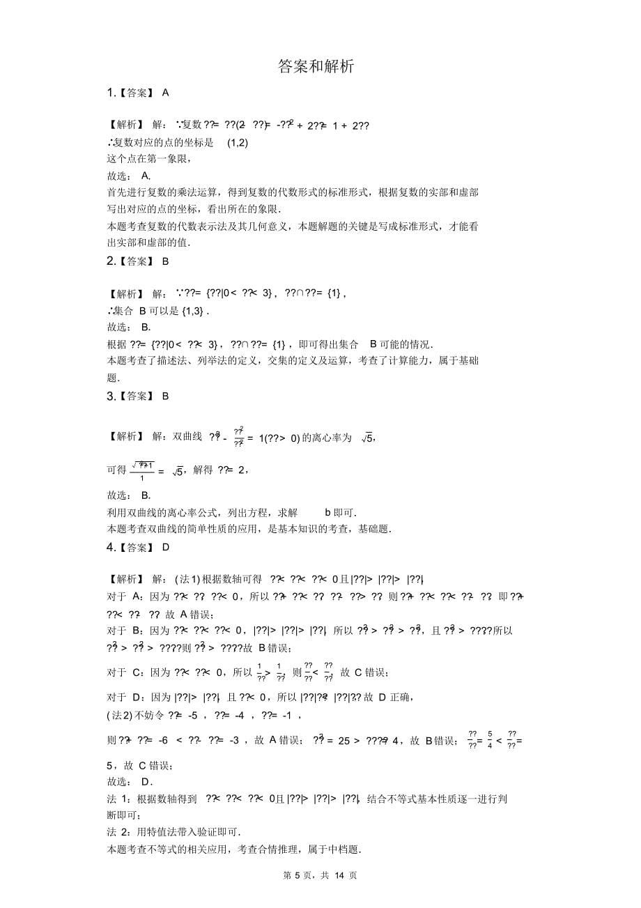 2020年北京市海淀区高考数学一模试卷-含解析_第5页