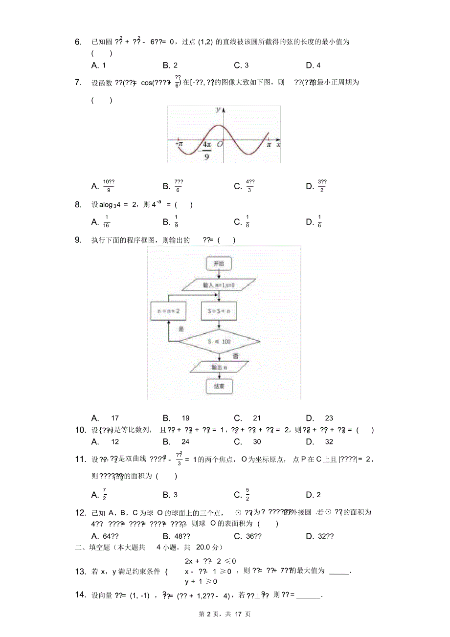 2020年全国统一高考数学试卷(文科)(新课标I)-含解析_第2页