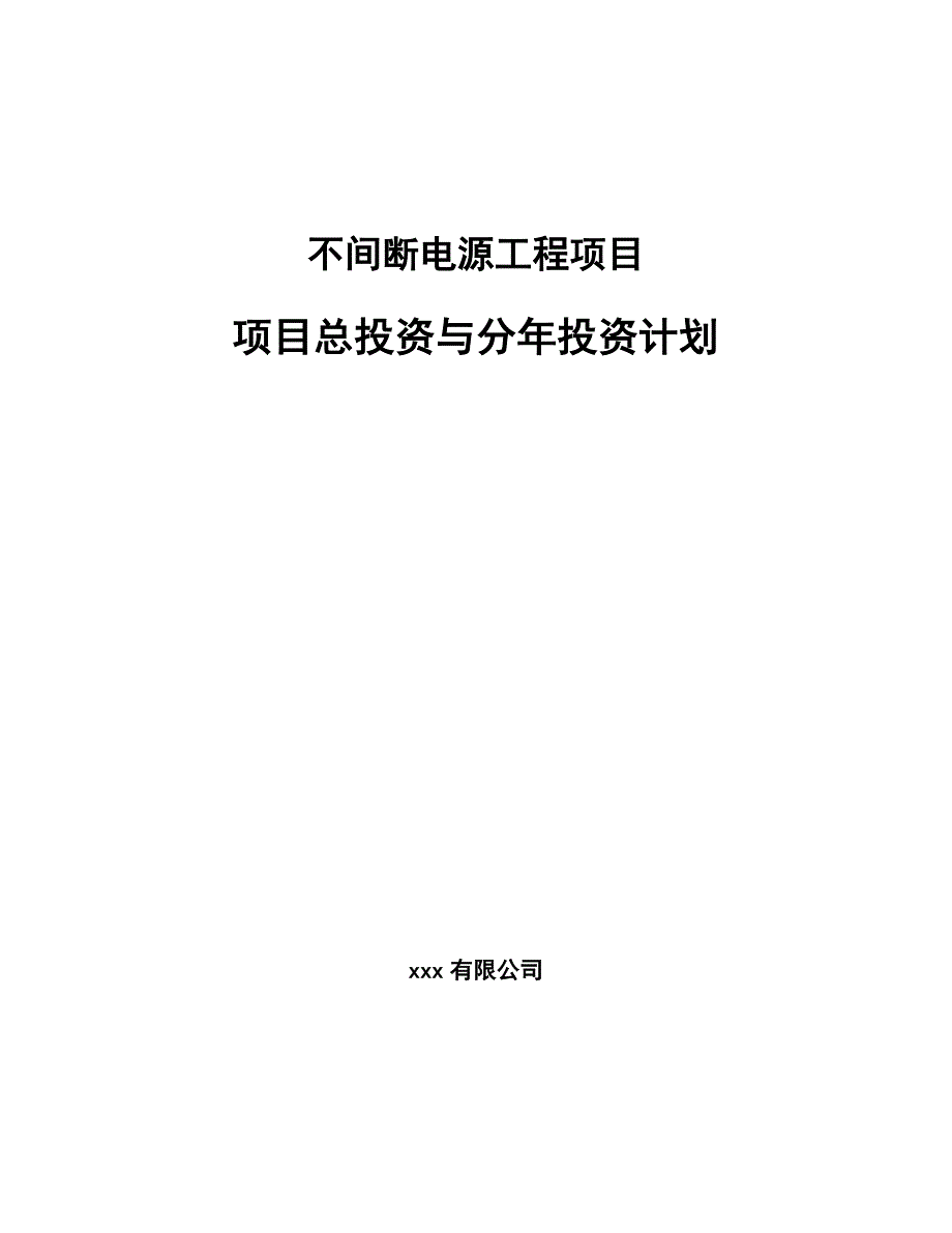 不间断电源工程项目项目总投资与分年投资计划_第1页