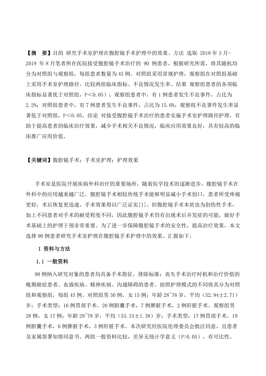 手术室护理在腹腔镜手术护理中的效果_第2页