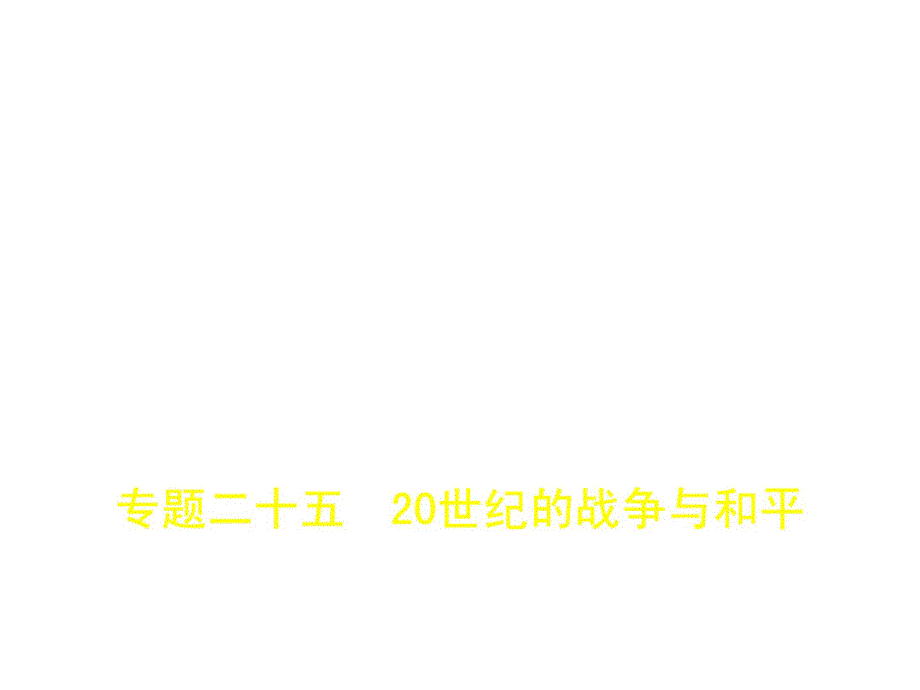 2020年人教版高考历史一轮总复习专题测试：专题2520世纪的战争与和平_第1页