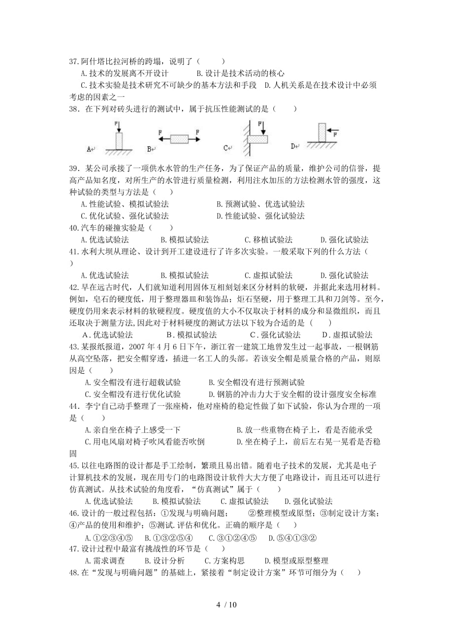 高中通用技术必修1第一至第三章练习Word版_第4页