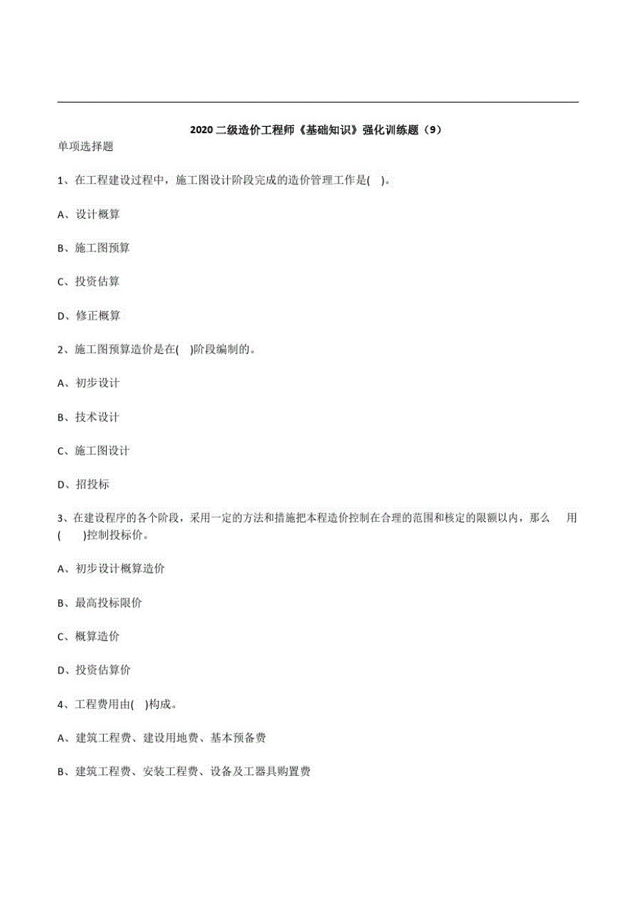 2020二级造价师《基础知识》强化题2套_第1页