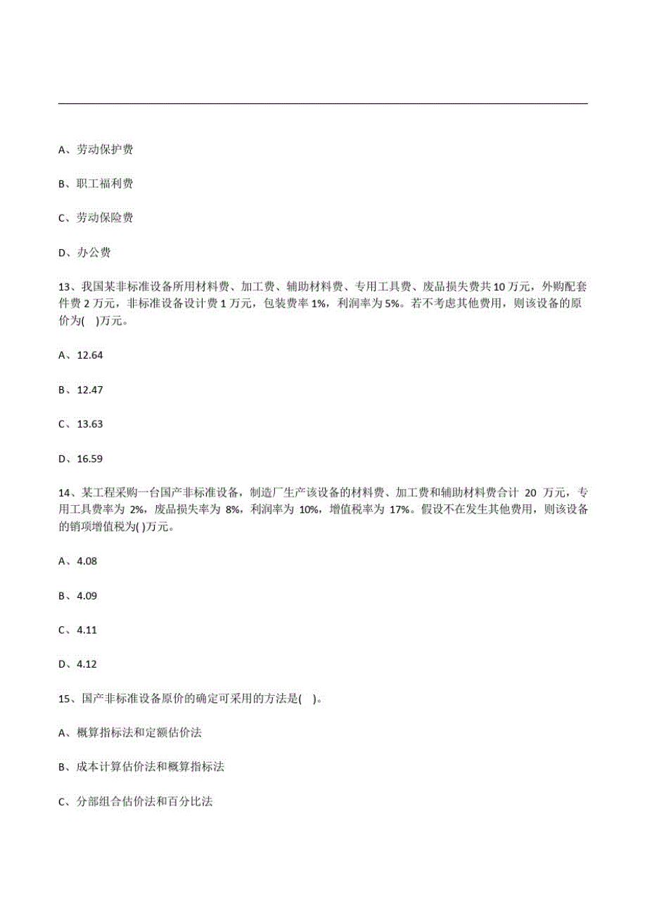 2020二级造价师《基础知识》强化题2套_第4页