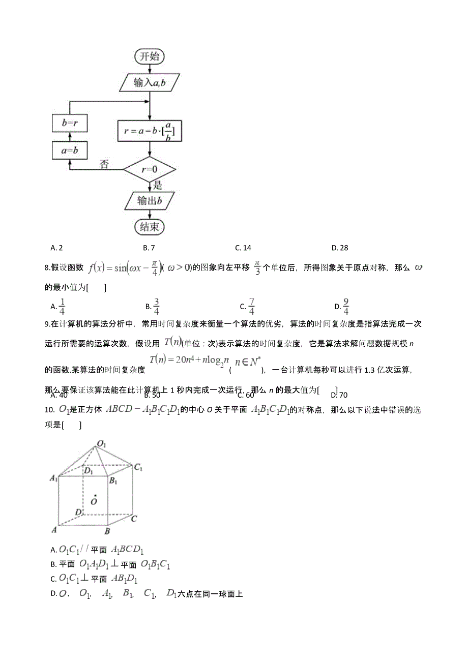 云南省昆明市高三上学期理数”三诊一模“摸底诊断测试试卷含答案解析_第2页