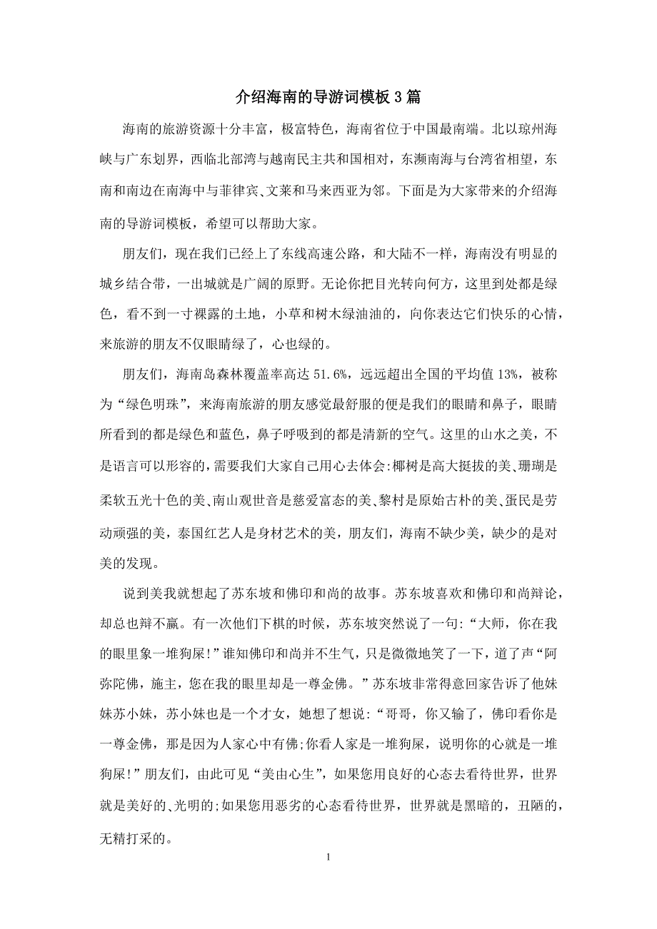 介绍海南的导游词模板3篇_第1页