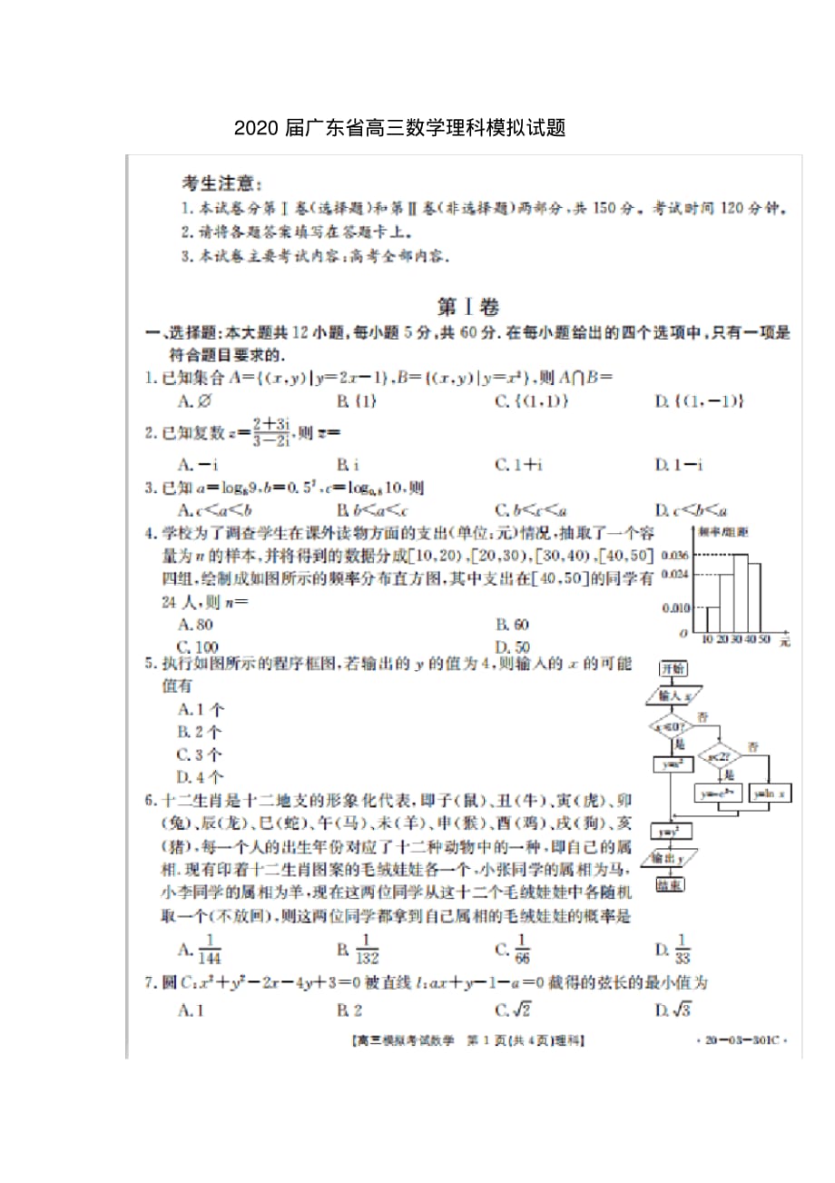 2020届广东省高三数学理科模拟试题_第1页