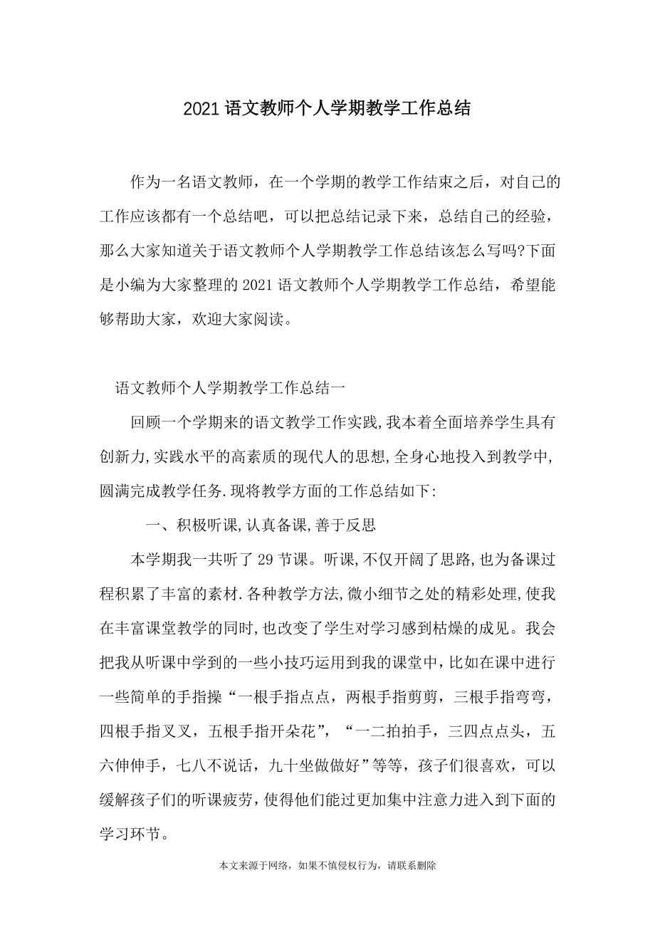 2021语文教师个人学期教学工作总结_第1页