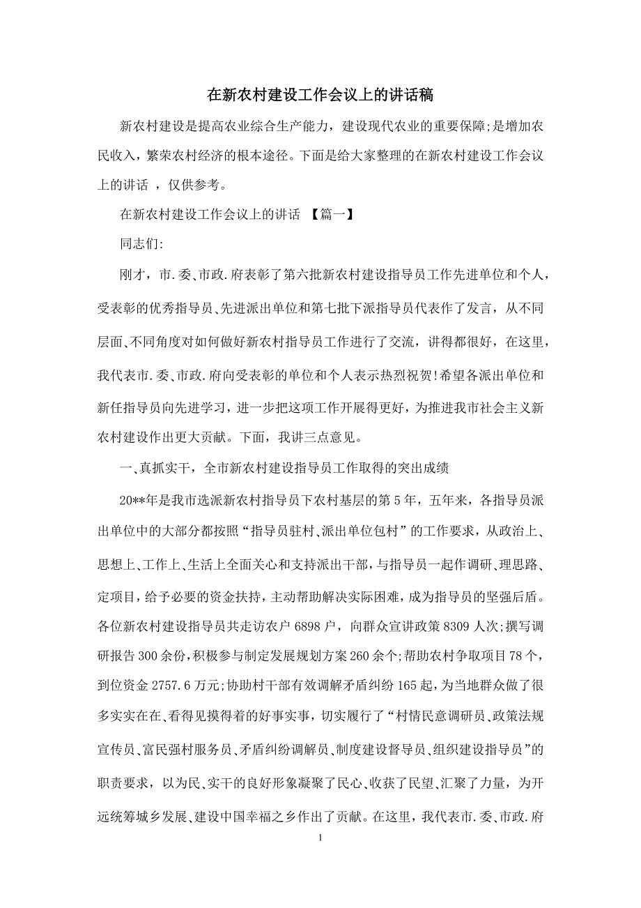 在新农村建设工作会议上的讲话稿_第1页