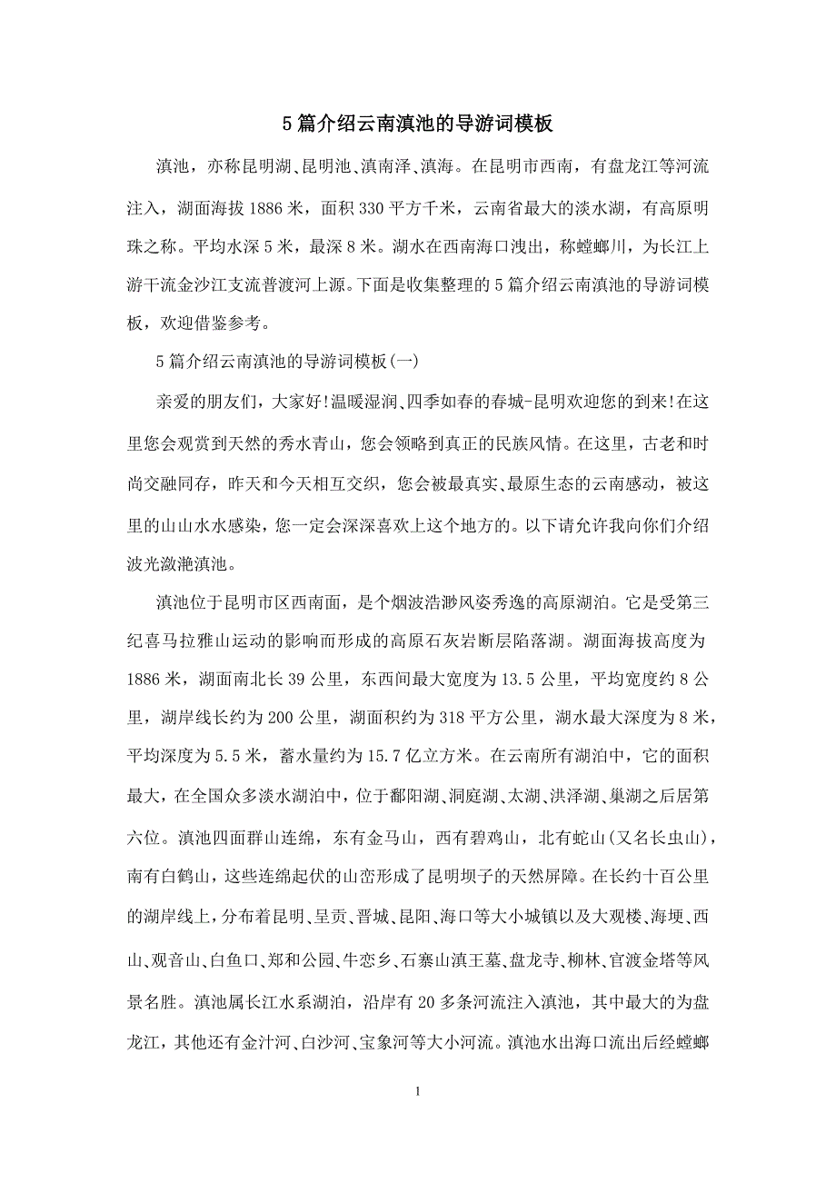 5篇介绍云南滇池的导游词模板_第1页