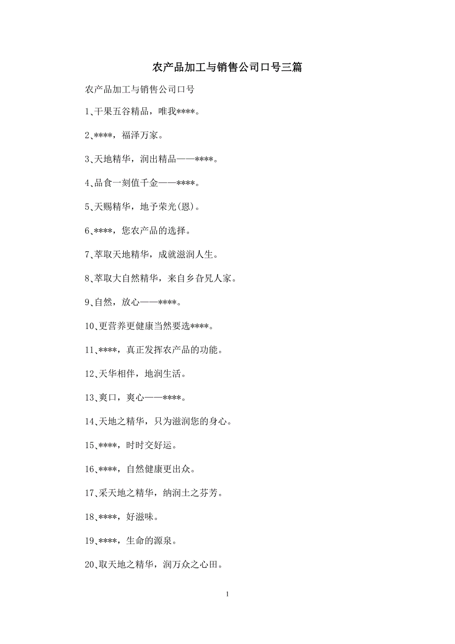 农产品加工与销售公司口号三篇_第1页