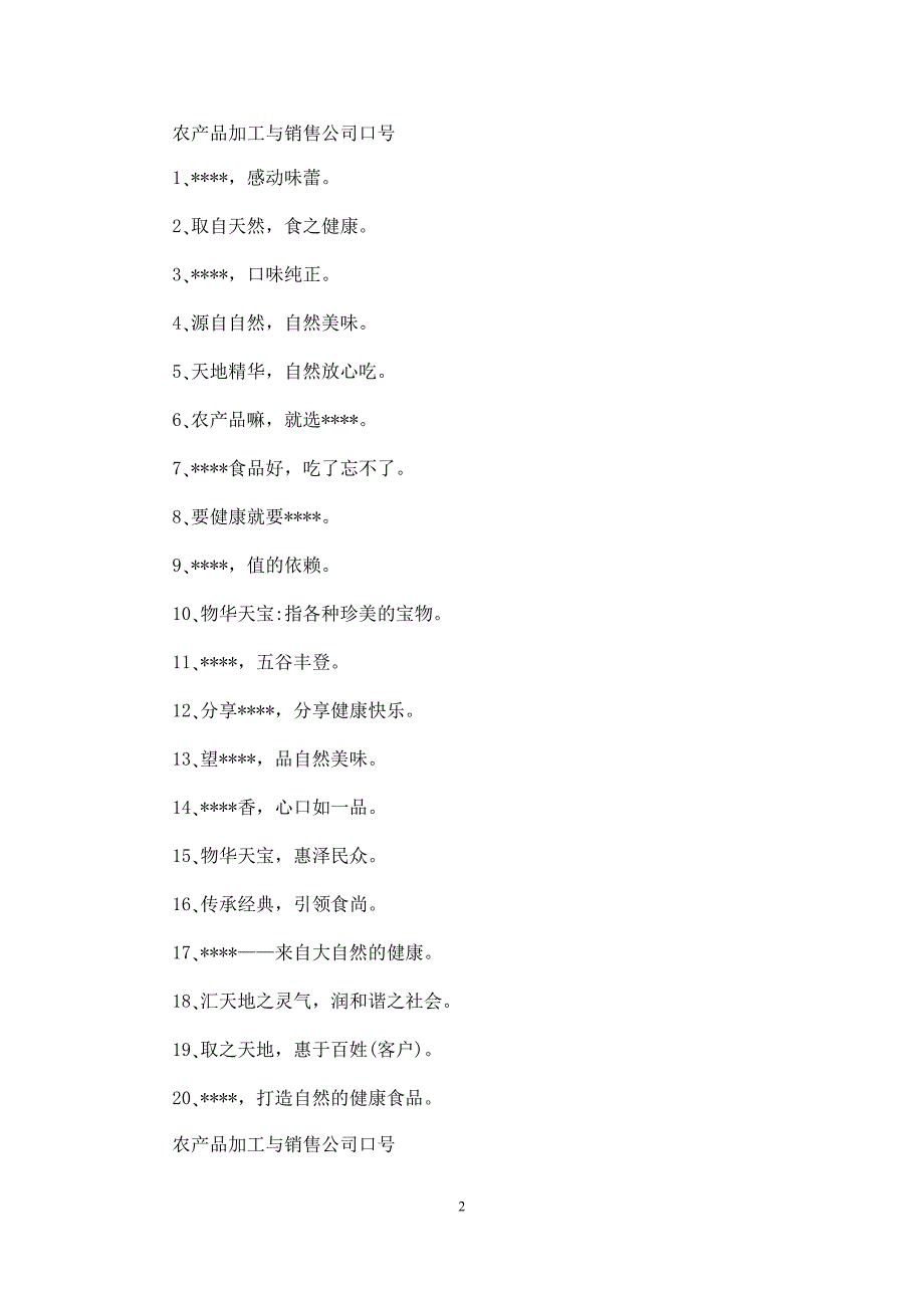 农产品加工与销售公司口号三篇_第2页