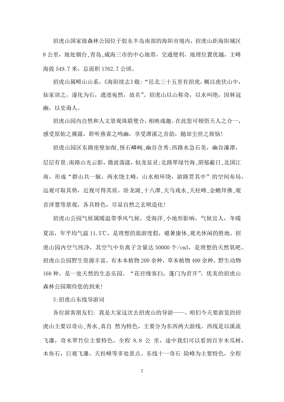 招虎山东线导游词3篇_第2页